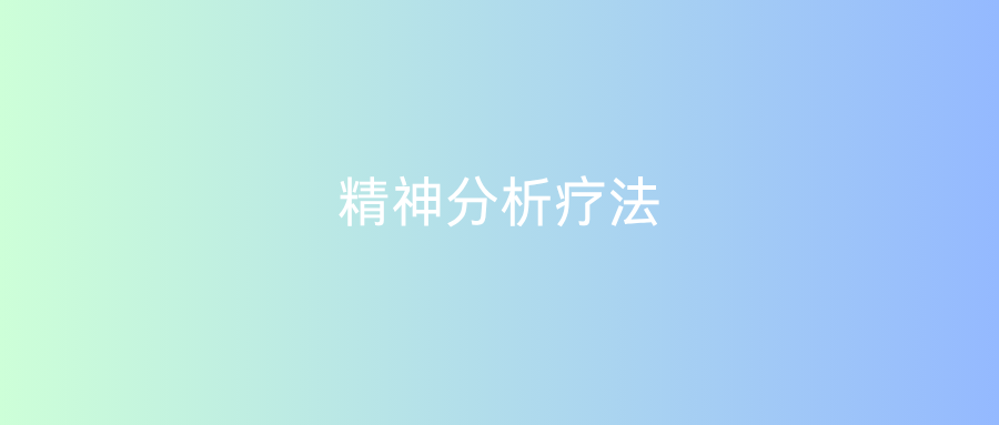 精神分析疗法
