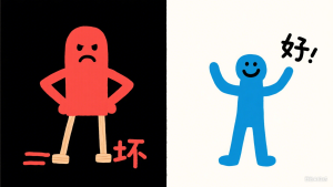 防御机制探秘：分裂——非黑即白的世界，动荡不安的心