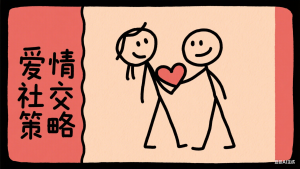 《科学脱单指南》战略篇：定制属于你的社交策略——从“广撒网”到“精准垂钓”的艺术