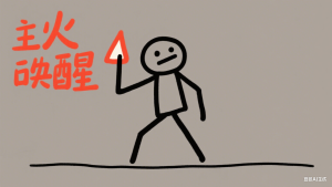 日子怎么可能和谁过都一样？被偷走的人生与觉醒的呼唤